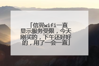 信翼wifi一直显示服务受限,今天刚买的,下午还好好的,用了一会一直