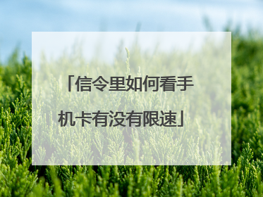 信令里如何看手机卡有没有限速