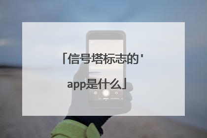 信号塔标志的'app是什么