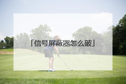 信号屏蔽器怎么破