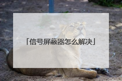信号屏蔽器怎么解决