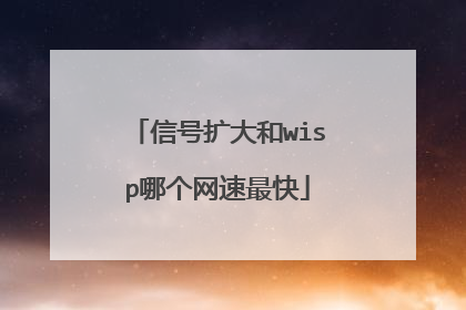信号扩大和wisp哪个网速最快