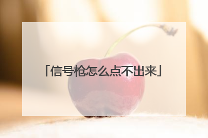信号枪怎么点不出来
