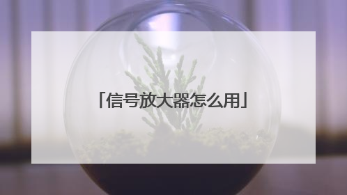 信号放大器怎么用