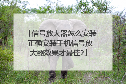 信号放大器怎么安装 正确安装手机信号放大器效果才最佳?