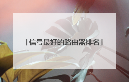 信号最好的路由器排名