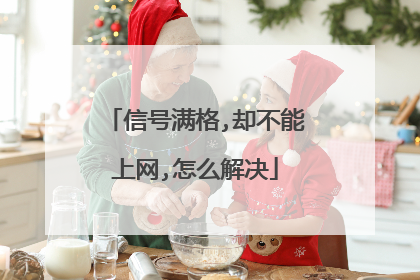 信号满格,却不能上网,怎么解决