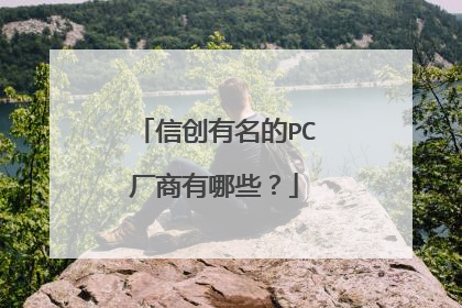 信创有名的PC厂商有哪些？