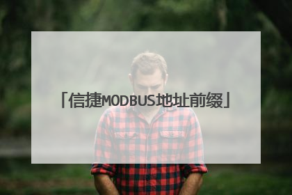 信捷MODBUS地址前缀