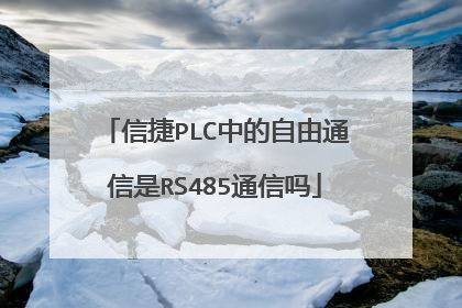 信捷PLC中的自由通信是RS485通信吗