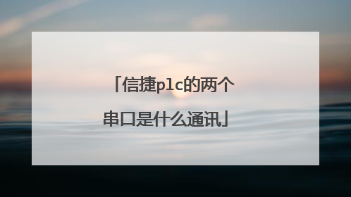 信捷plc的两个串口是什么通讯