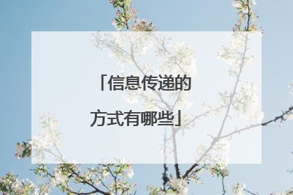 信息传递的方式有哪些