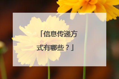 信息传递方式有哪些？