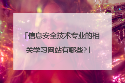 信息安全技术专业的相关学习网站有哪些?