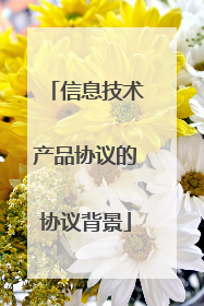 信息技术产品协议的协议背景