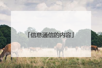 信息通信的内容