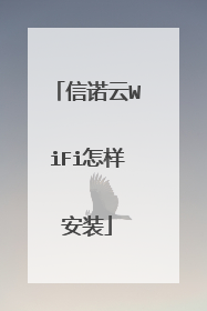 信诺云WiFi怎样安装