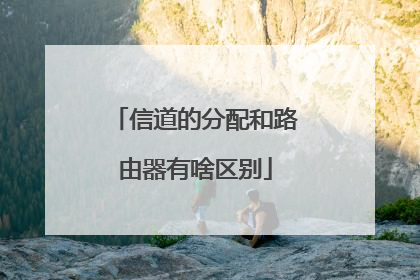信道的分配和路由器有啥区别