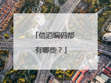 信道编码都有哪些?