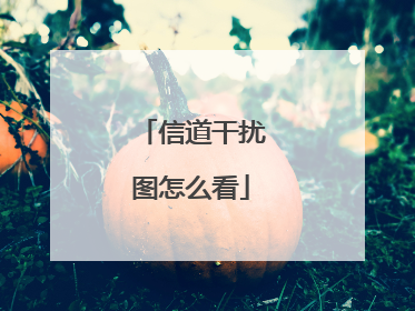 信道干扰图怎么看