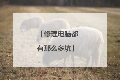 修理电脑都有那么多坑