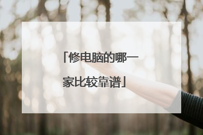 修电脑的哪一家比较靠谱