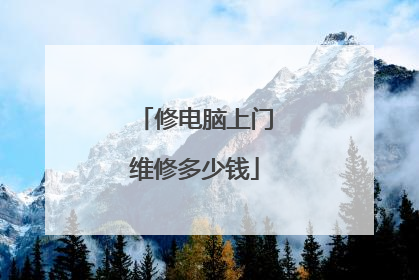 修电脑上门维修多少钱