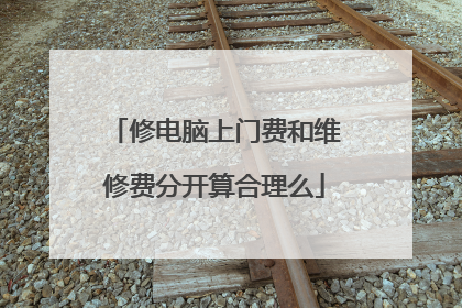 修电脑上门费和维修费分开算合理么