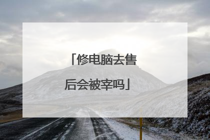 修电脑去售后会被宰吗