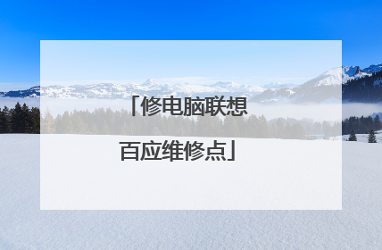 修电脑联想百应维修点