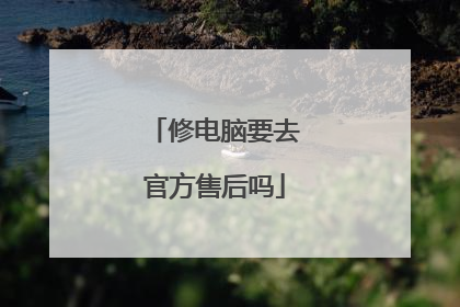 修电脑要去官方售后吗