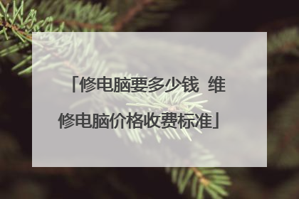 修电脑要多少钱 维修电脑价格收费标准