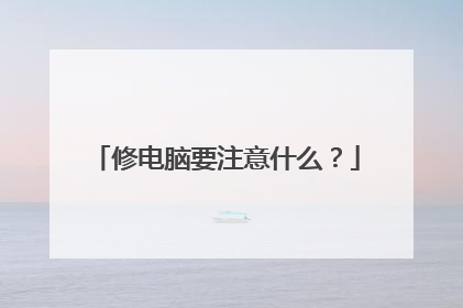 修电脑要注意什么?