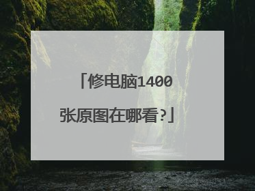 修电脑1400张原图在哪看?