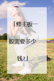 修主板一般需要多少钱?