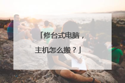 修台式电脑,主机怎么搬?
