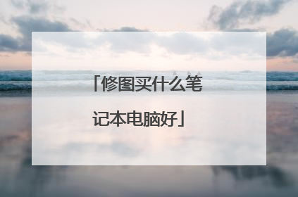 修图买什么笔记本电脑好