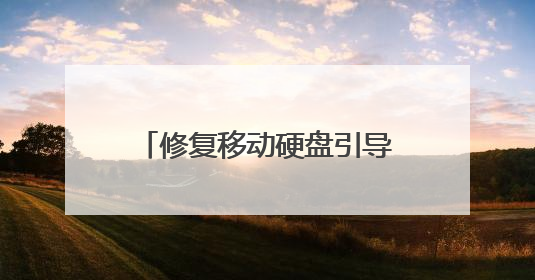 修复移动硬盘引导分区有什么方法