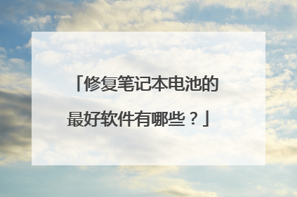 修复笔记本电池的最好软件有哪些?