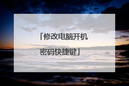 修改电脑开机密码快捷键