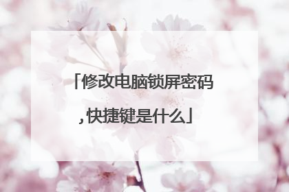 修改电脑锁屏密码,快捷键是什么