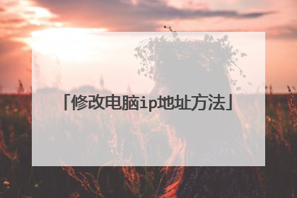 修改电脑ip地址方法
