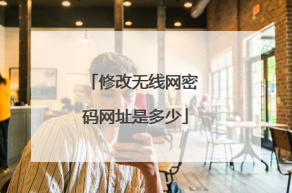 修改无线网密码网址是多少