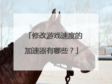 修改游戏速度的加速器有哪些?