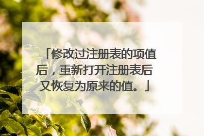 修改过注册表的项值后,重新打开注册表后又恢复为原来的值。