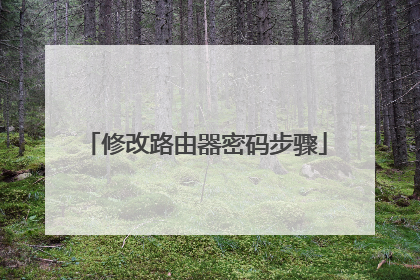 修改路由器密码步骤