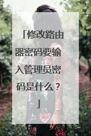 修改路由器密码要输入管理员密码是什么?