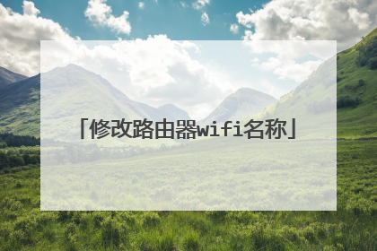 修改路由器wifi名称