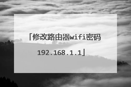 修改路由器wifi密码192.168.1.1