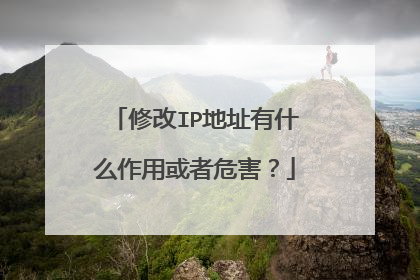 修改IP地址有什么作用或者危害？